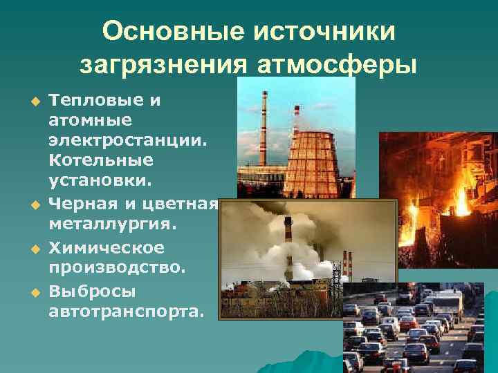 Основные источники загрязнения атмосферы u u Тепловые и атомные электростанции. Котельные установки. Черная и