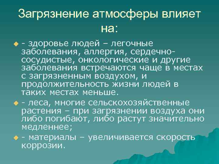 Загрязнение атмосферы влияет на: - здоровье людей – легочные заболевания, аллергия, сердечнососудистые, онкологические и