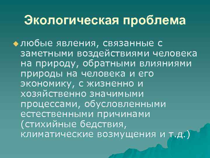 Экологическая проблема u любые явления, связанные с заметными воздействиями человека на природу, обратными влияниями