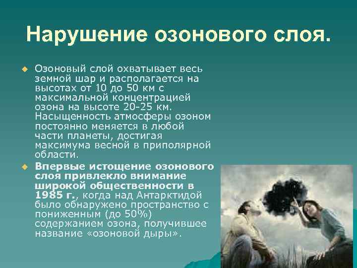 Нарушение озонового слоя. u u Озоновый слой охватывает весь земной шар и располагается на