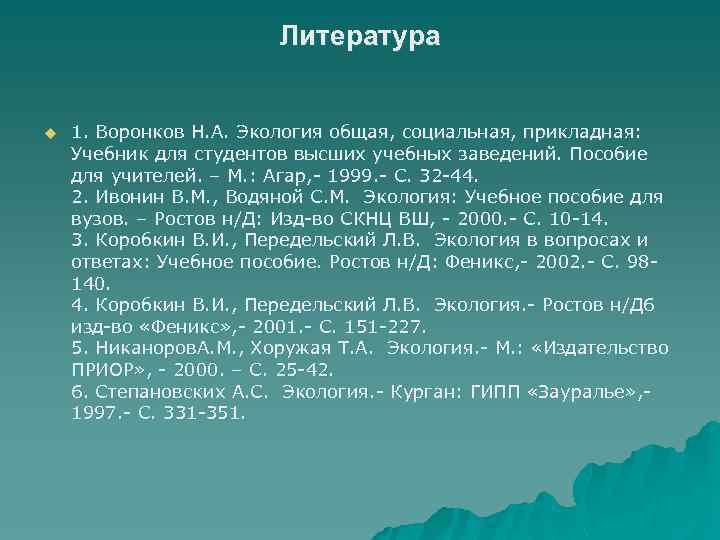 Литература u 1. Воронков Н. А. Экология общая, социальная, прикладная: Учебник для студентов высших