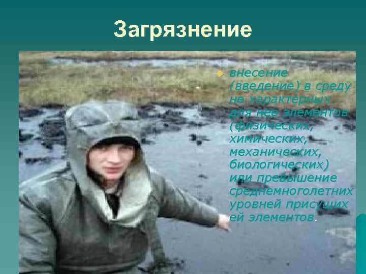 Загрязнение u внесение (введение) в среду не характерных для нее элементов (физических, химических, механических,