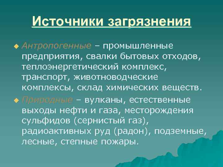 Источники загрязнения Антропогенные – промышленные предприятия, свалки бытовых отходов, теплоэнергетический комплекс, транспорт, животноводческие комплексы,