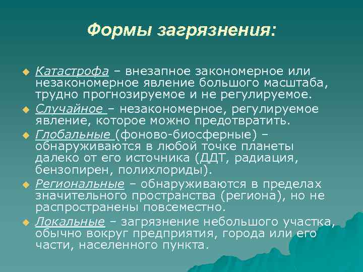 Формы загрязнения: u u u Катастрофа – внезапное закономерное или незакономерное явление большого масштаба,