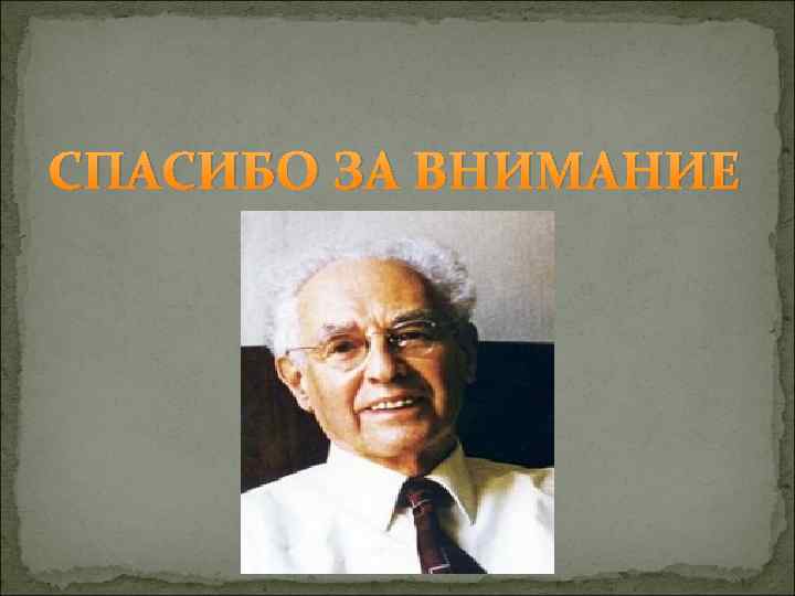 СПАСИБО ЗА ВНИМАНИЕ 