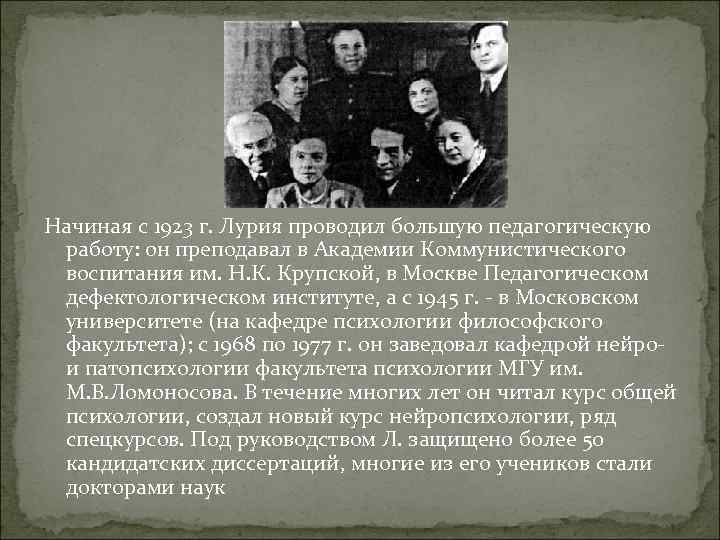 Начиная с 1923 г. Лурия проводил большую педагогическую работу: он преподавал в Академии Коммунистического