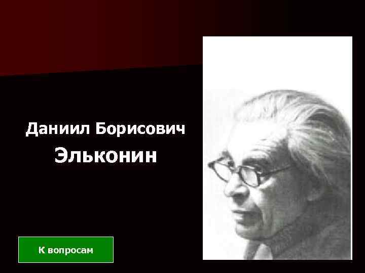 Даниил Борисович Эльконин К вопросам 