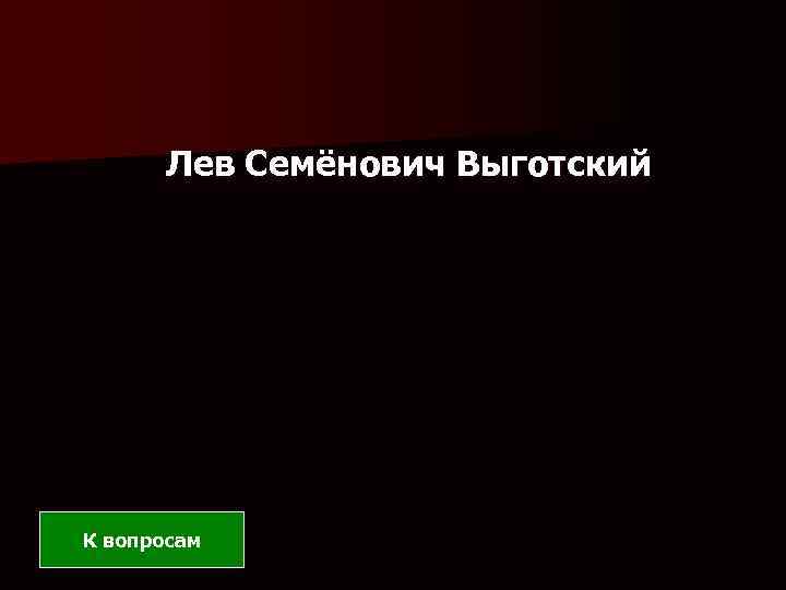 Лев Семёнович Выготский К вопросам 