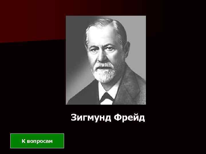 Зигмунд Фрейд К вопросам 
