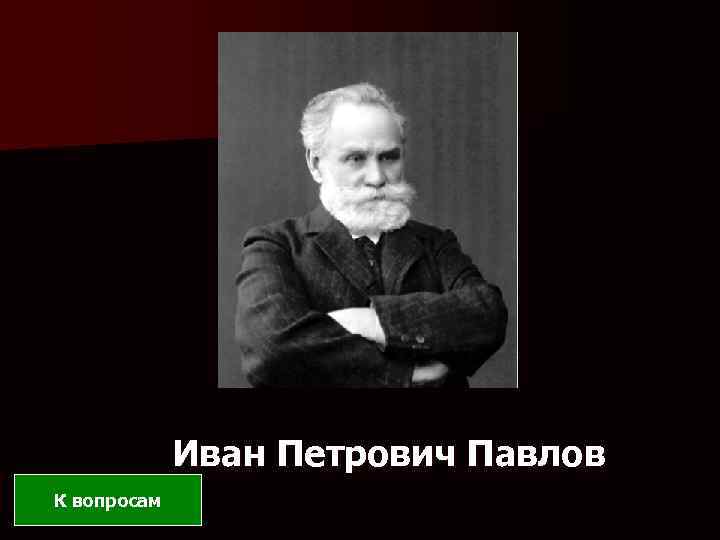 Иван Петрович Павлов К вопросам 