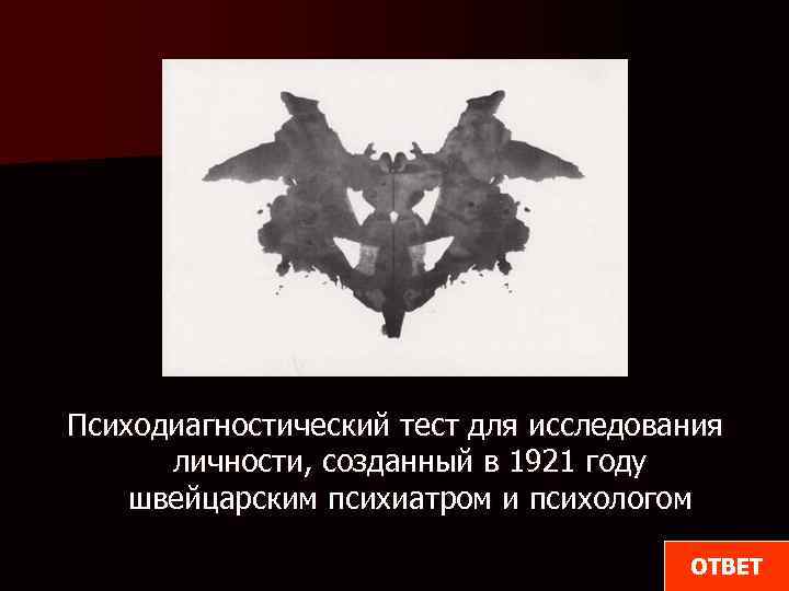 Психодиагностический тест для исследования личности, созданный в 1921 году швейцарским психиатром и психологом ОТВЕТ