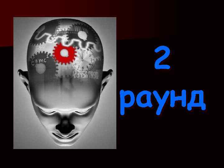 2 раунд 