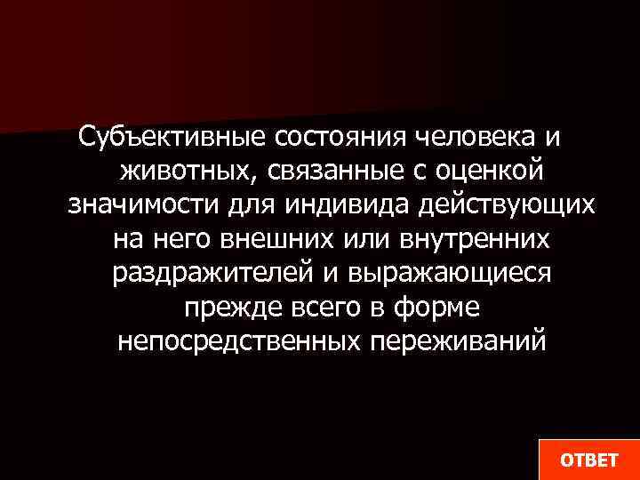 Субъективные состояния человека и животных, связанные с оценкой значимости для индивида действующих на него