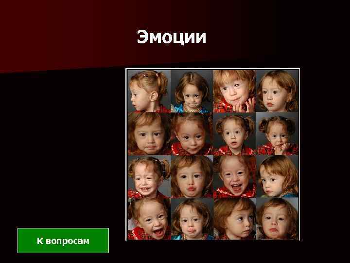 Эмоции К вопросам 