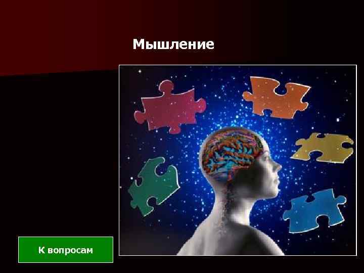 Мышление К вопросам 