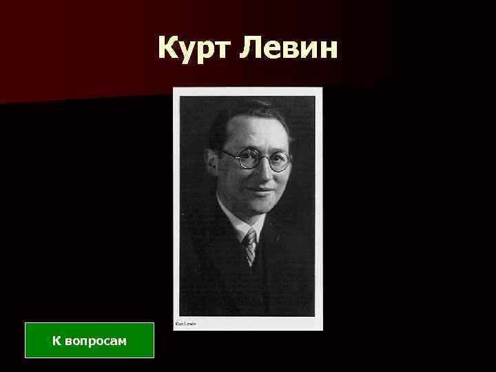 Курт Левин К вопросам 