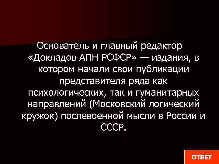 Основатель и главный редактор «Докладов АПН РСФСР» — издания, в котором начали свои публикации