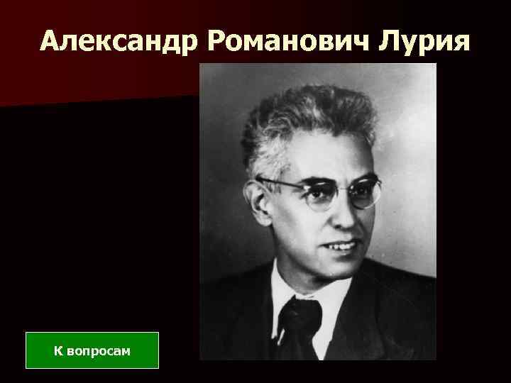 Александр Романович Лурия К вопросам 