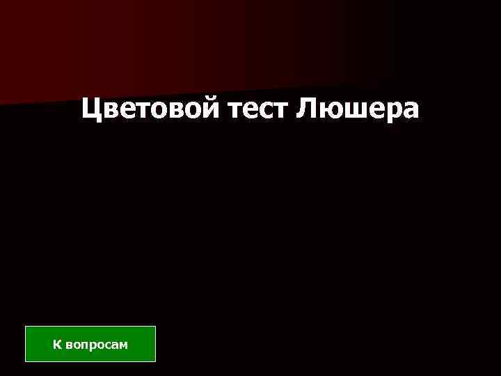 Цветовой тест Люшера К вопросам 