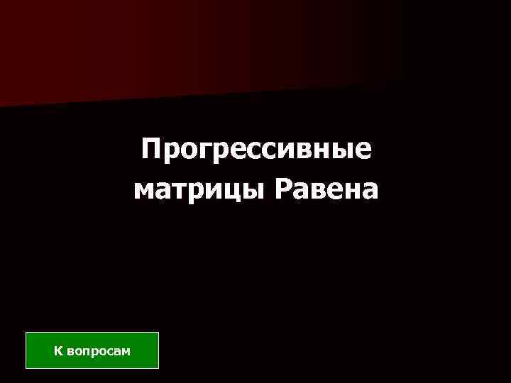 Прогрессивные матрицы Равена К вопросам 