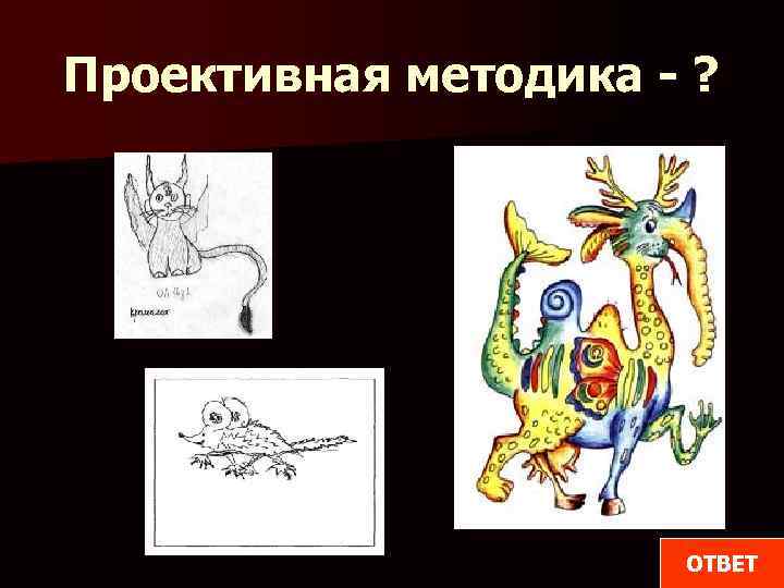 Проективная методика - ? ОТВЕТ 