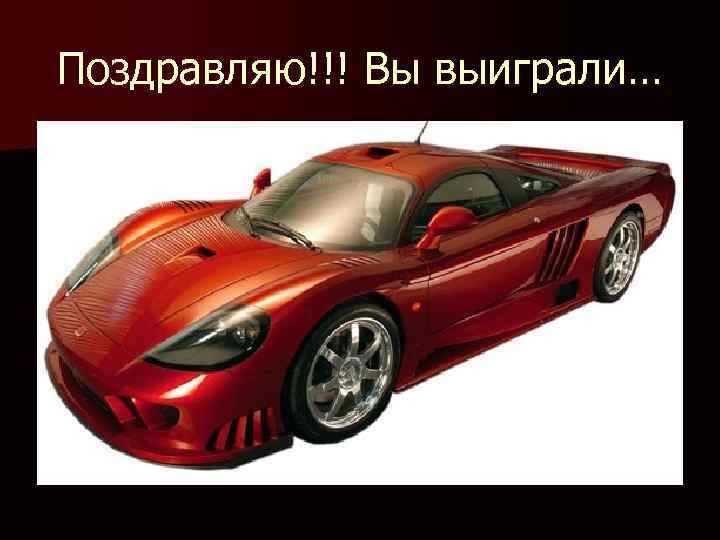 Поздравляю!!! Вы выиграли… 