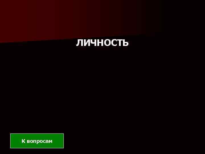 ЛИЧНОСТЬ К вопросам 