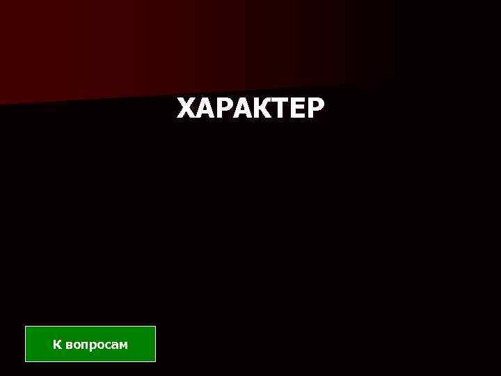 ХАРАКТЕР К вопросам 