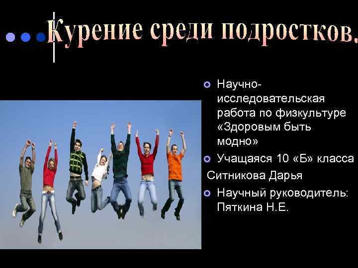 Научноисследовательская работа по физкультуре «Здоровым быть модно» ¢ Учащаяся 10 «Б» класса Ситникова Дарья
