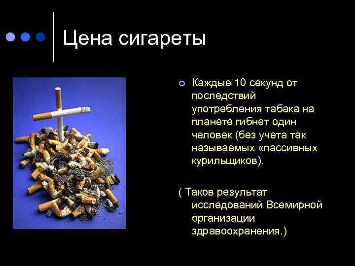 Цена сигареты ¢ Каждые 10 секунд от последствий употребления табака на планете гибнет один