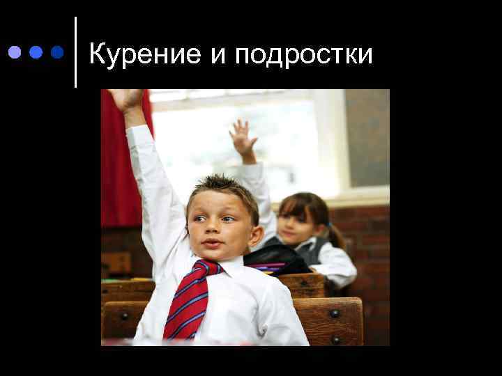 Курение и подростки 