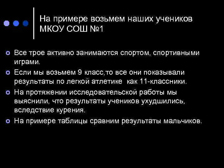 На примере возьмем наших учеников МКОУ СОШ № 1 ¢ ¢ Все трое активно