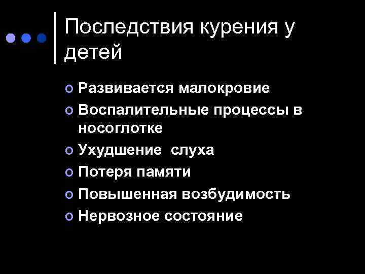 Последствия курения у детей Развивается малокровие ¢ Воспалительные процессы в носоглотке ¢ Ухудшение слуха