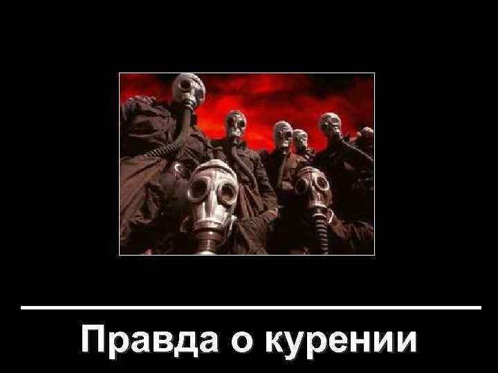 Правда о курении 