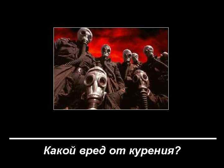  Какой вред от курения? 