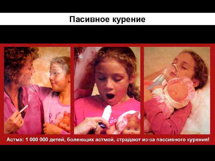 Пасивное курение 