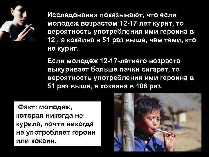 Исследования показывают, что если молодеж возрастом 12 -17 лет курит, то вероятность употребления ими