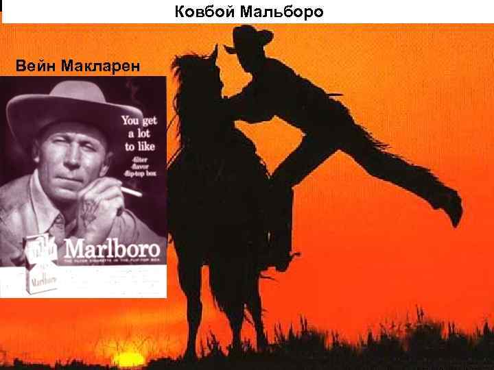 Ковбой Мальборо Вейн Макларен 