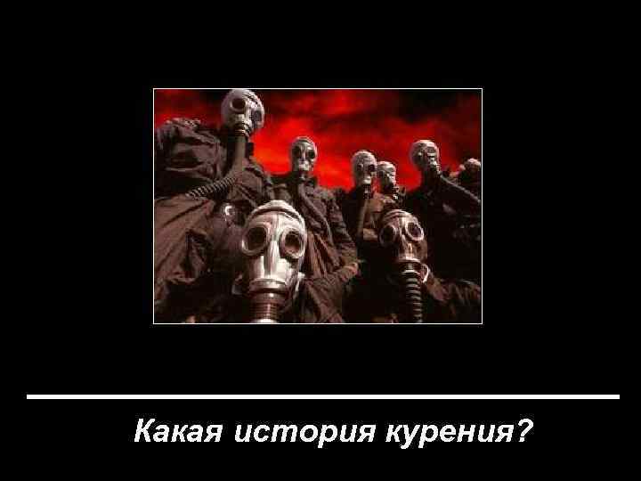  Какая история курения? 
