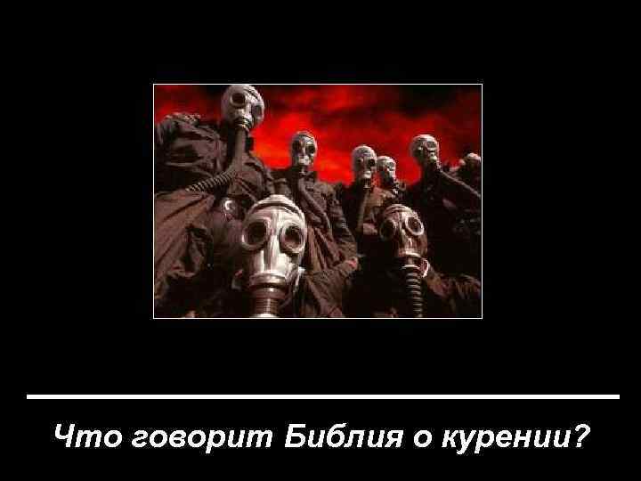 Что говорит Библия о курении? 