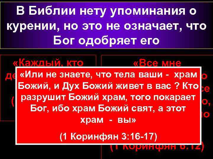 В Библии нету упоминания о курении, но это не означает, что Бог одобряет его