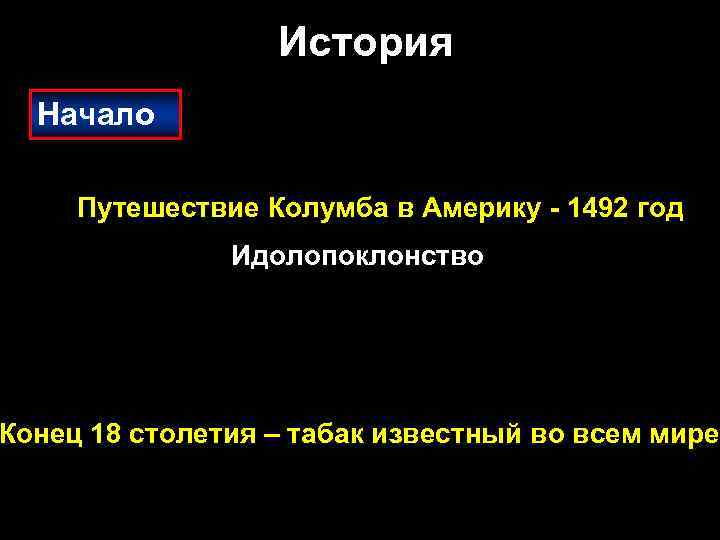 История Начало Путешествие Колумба в Америку - 1492 год Идолопоклонство Конец 18 столетия –