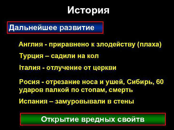 История Дальнейшее развитие Англия - приравнено к злодейству (плаха) Турция – садили на кол