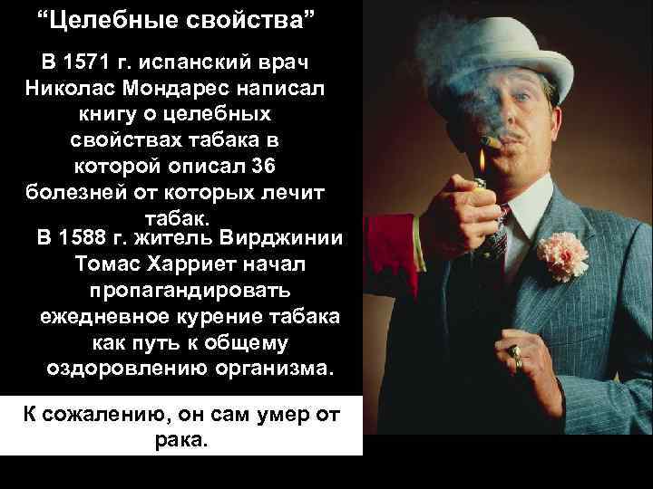 “Целебные свойства” В 1571 г. испанский врач Николас Мондарес написал книгу о целебных свойствах