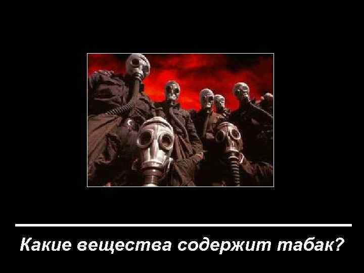  Какие вещества содержит табак? 