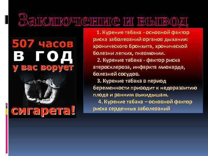 1. Курение табака - основной фактор риска заболеваний органов дыхания: хронического бронхита, хронической болезни