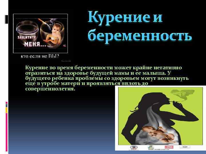 Курение во время беременности может крайне негативно. отразиться на здоровье будущей мамы и ее