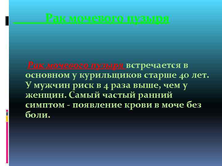 Рак мочевого пузыря встречается в основном у курильщиков старше 40 лет. У мужчин риск