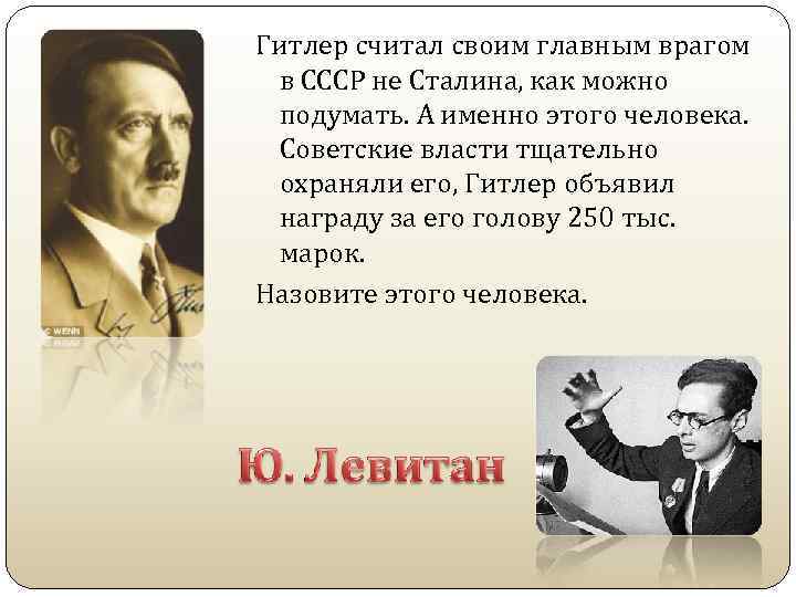 Гитлер считал своим главным врагом в СССР не Сталина, как можно подумать. А именно