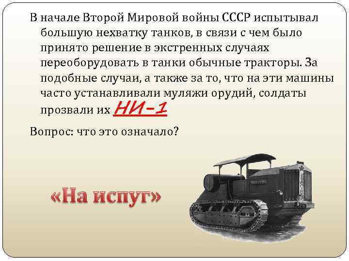В начале Второй Мировой войны СССР испытывал большую нехватку танков, в связи с чем